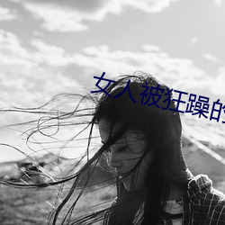 女人被狂躁的免费视频下载