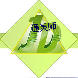 通靈師