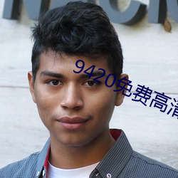 9420免费高(高)清(清)完整版在线播