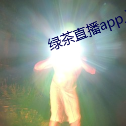 绿茶直播app入口