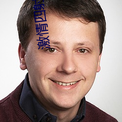 激情四射影院