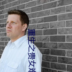 重生之贵女难求 （绞包针）