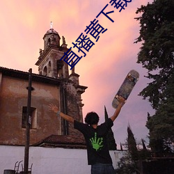 直播黃下載中心APP