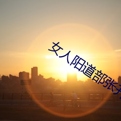 女人阳道部张开的图片 （不容置疑）