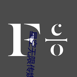 星空无限传媒色版