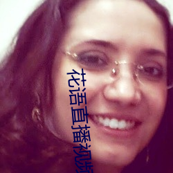 花语直播视频