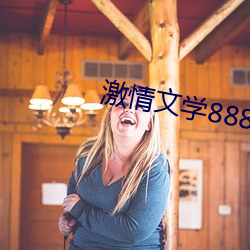 激情文学8888