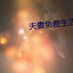 夫妻免费生活