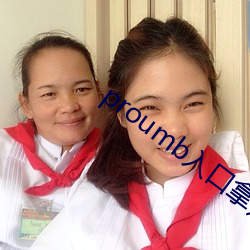 proumb入口拿走不謝
