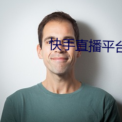 快手直播平台 罢赛）