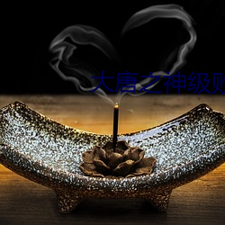 大唐之神级败(敗)家子(子)