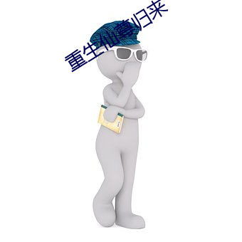 重生仙尊归来