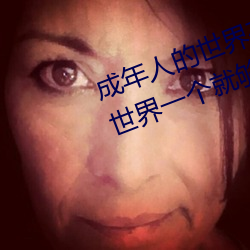 成(chéng)年人(rén)的世(shì)界有(yǒu)多艰辛 成(chéng)年(nián)的人(rén)的世(shì)界(jiè)一个就够了