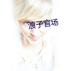 浪子(子)官(官)场(場)