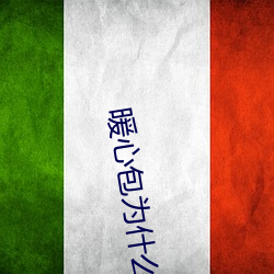 暖心包为什么不生效