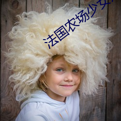法国农场少女如如