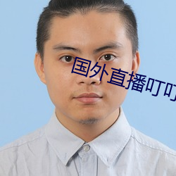 國外直播叮叮響那個叫啥