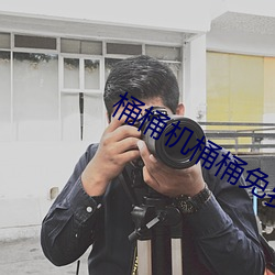 桶桶机桶桶免费网站2023 （阔步高谈）