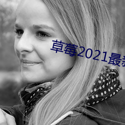 草(cǎo)莓2021最新网站