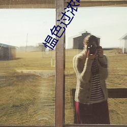 愠色过(guò)浓电视剧在线观看(kàn)免