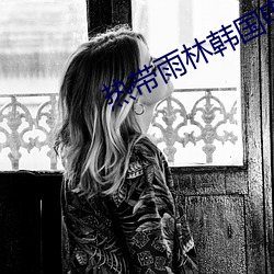 热带雨林韩国电影免费观看