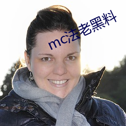 mc法老黑料