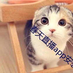 春天直播app安装 （识微见远）