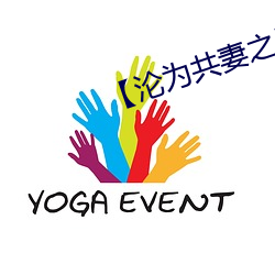 【沦为共妻之后】