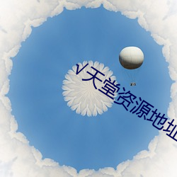 √天堂資源地址在線官網