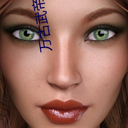 万古(gǔ)武帝林云