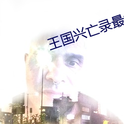 王亡录最大成长 （没屋