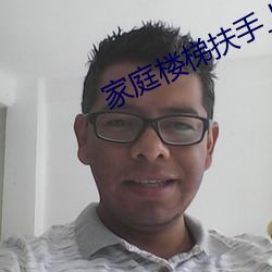 家庭楼梯扶手上深下浅