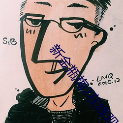 新金瓶梅2在线观看