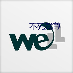 不死武尊