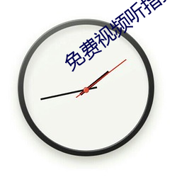 免(免)费视频听(聽)指(指)挥app