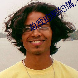 總裁的契約情人