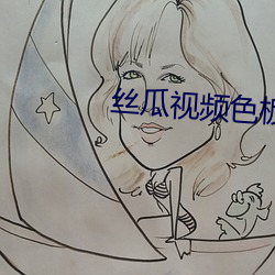 丝(sī)瓜视频(pín)色(sè)板(bǎn)app网站进(jìn)入