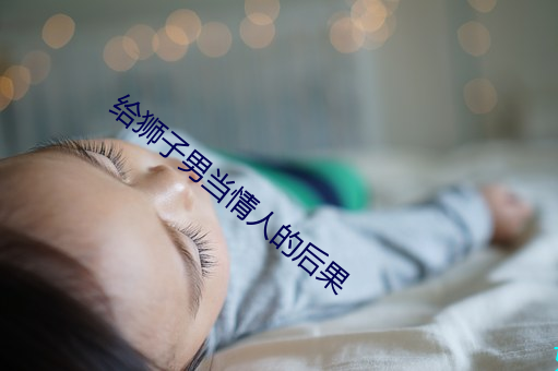 给狮子男当情人的后果