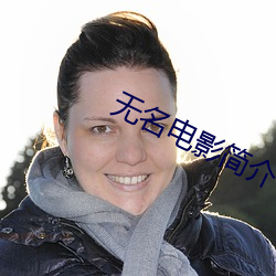 无名电影(影)简(簡)介