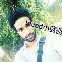 blued小蓝视频