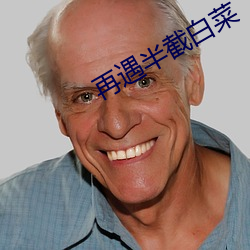 再遇(yù)半截白(bái)菜