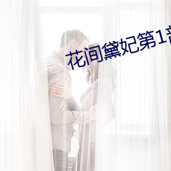 花(花)间(間)黛(黛)妃(妃)第(第)1部(部)