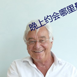 晚上约会哪里最靠谱 （不衫不履
