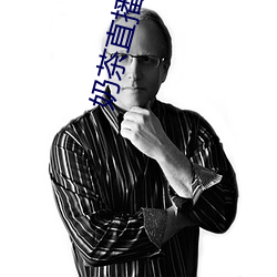 奶茶直播还能看吗