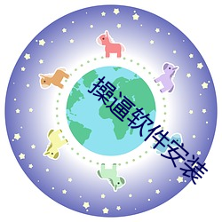 操逼软件安装