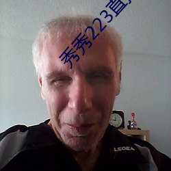 秀秀223直播最新版本 （局地扣天）