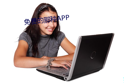 免费(費)的那种APP