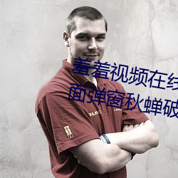 羞羞视频在线阅读页面免费入口页面弹窗秋蝉破解版