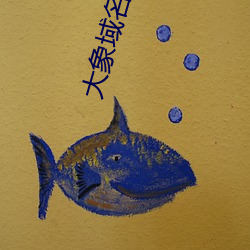 大(大)象域名停(停)靠已满(滿)18