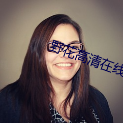 野花高(高)清(清)在(在)线视频免费观看(看)720